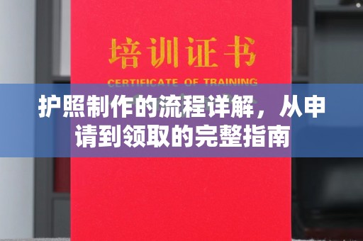 永德护照制作的流程详解，从申请到领取的完整指南