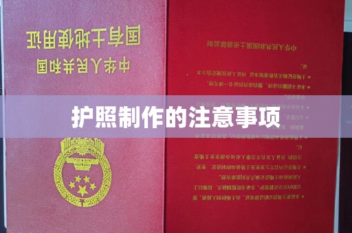 永德护照制作的注意事项